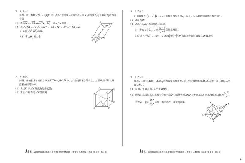 （A卷）1号卷&middot;A10联盟2024级高二上学期10月学情诊断数学（人教A版）A_2025年10月高二试卷_251017安徽省1号卷&middot;A10联盟2024级高二上学期10月学情诊断（全）