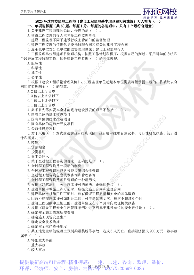 WM_第1讲万人模考一_监理工程师_2025监理工程师_2025年监理工程师-各大机构_2025年监理-概论_机构1-HQ_04.万人模考-徐.云博_讲义