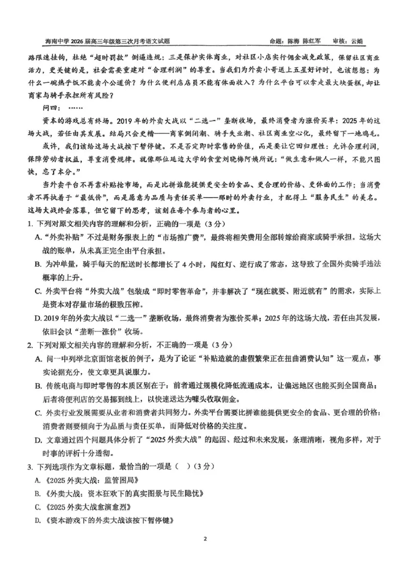 海南中学2025-2026学年高三年级第三次月考语文_2024-2026高三（6-6月题库）_2026年01月高三试卷_0103海南省海南中学2025-2026学年高三年级第三次月考