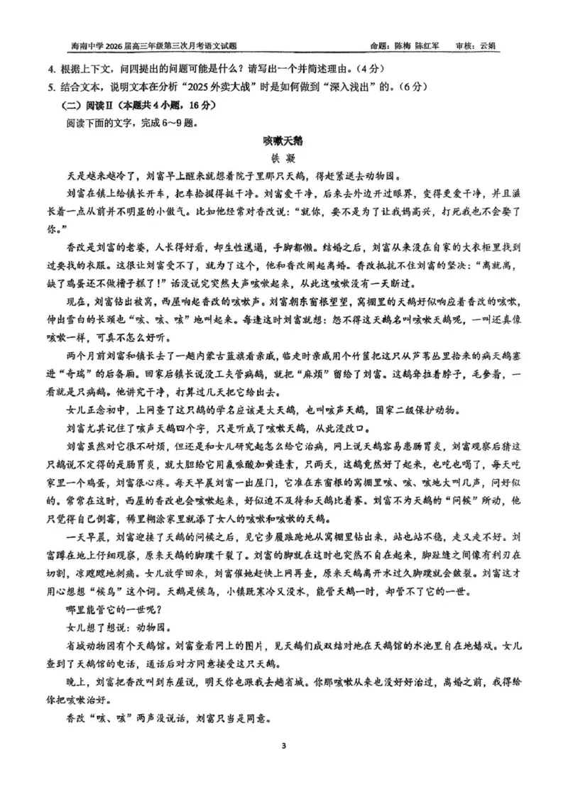 海南中学2025-2026学年高三年级第三次月考语文_2024-2026高三（6-6月题库）_2026年01月高三试卷_0103海南省海南中学2025-2026学年高三年级第三次月考
