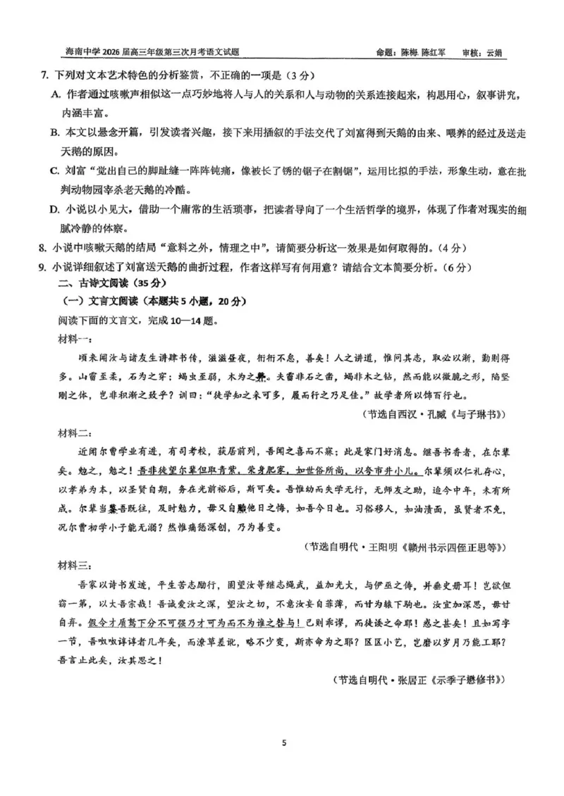 海南中学2025-2026学年高三年级第三次月考语文_2024-2026高三（6-6月题库）_2026年01月高三试卷_0103海南省海南中学2025-2026学年高三年级第三次月考