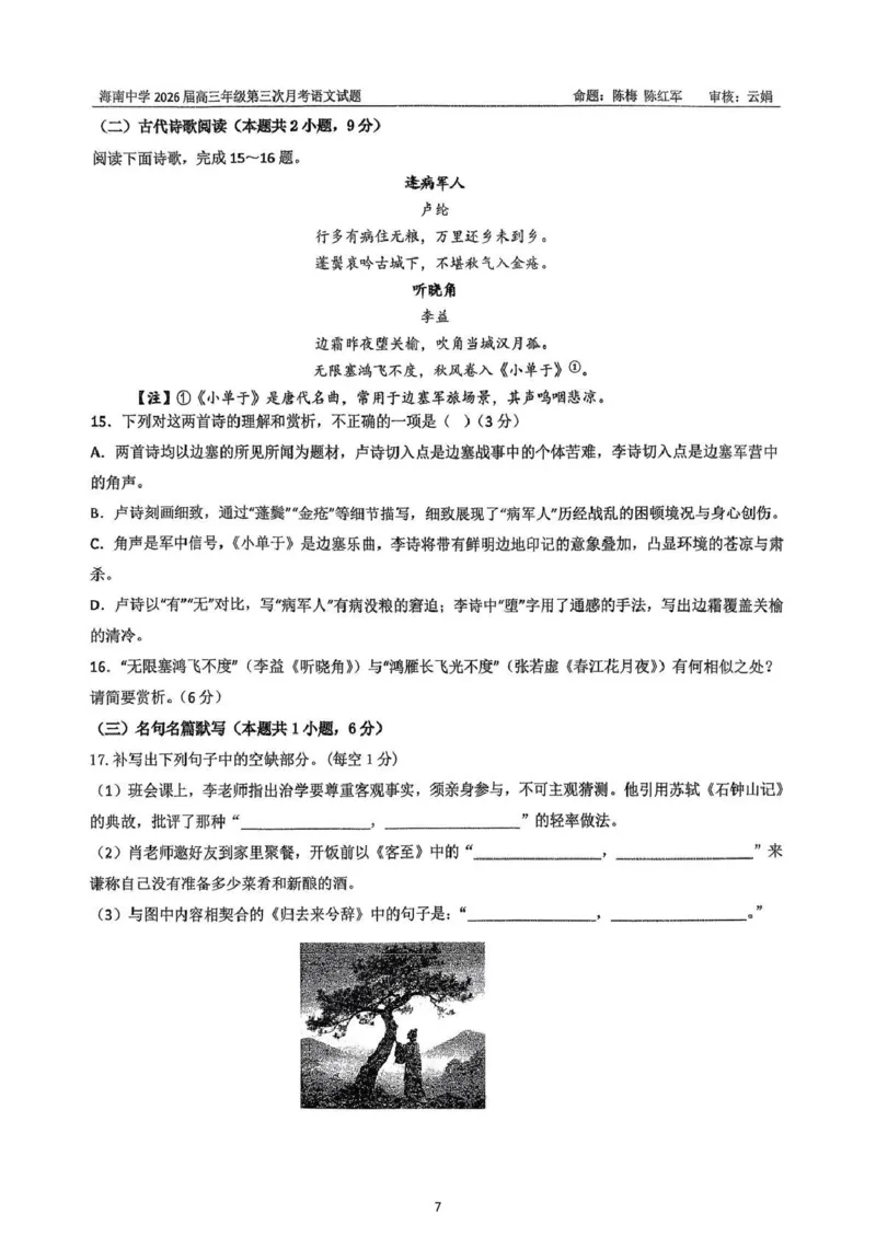 海南中学2025-2026学年高三年级第三次月考语文_2024-2026高三（6-6月题库）_2026年01月高三试卷_0103海南省海南中学2025-2026学年高三年级第三次月考