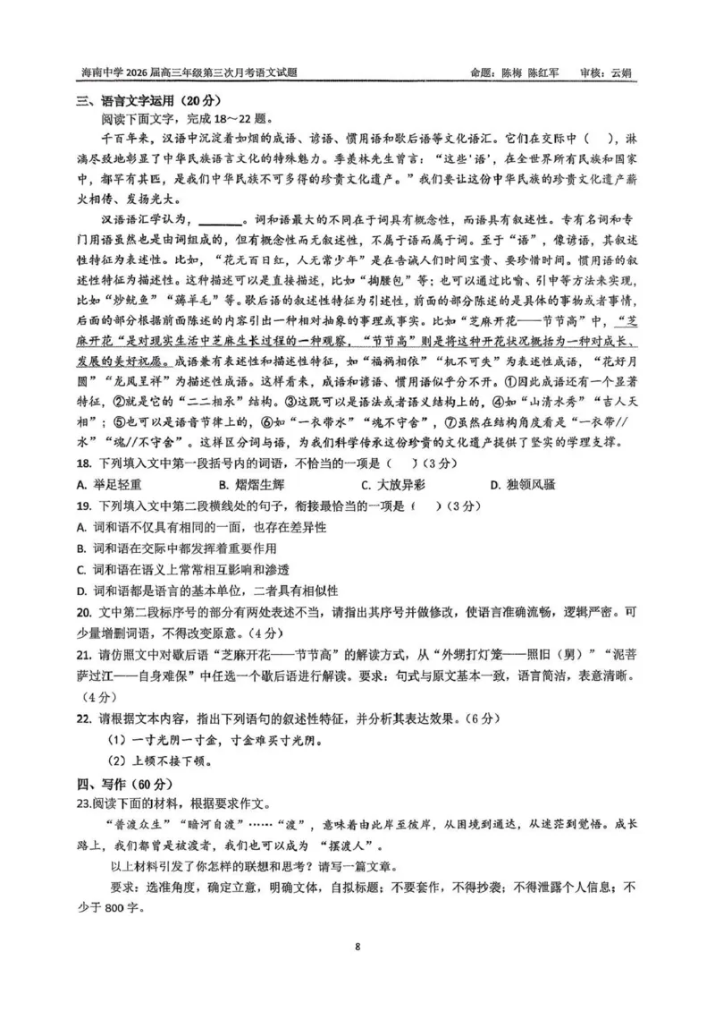 海南中学2025-2026学年高三年级第三次月考语文_2024-2026高三（6-6月题库）_2026年01月高三试卷_0103海南省海南中学2025-2026学年高三年级第三次月考