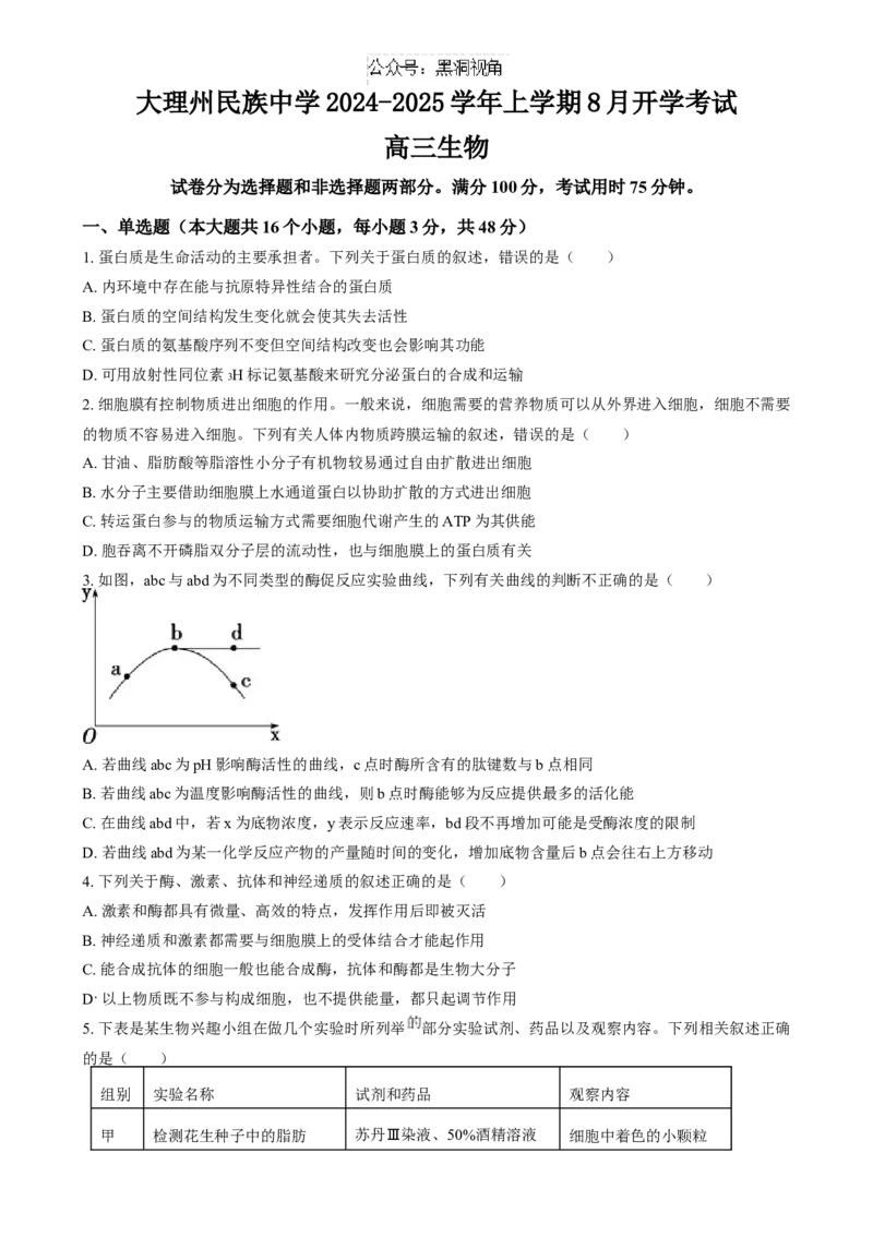 高三生物试卷_2024-2025高三（6-6月题库）_2024年08月试卷_0827云南省大理白族自治州民族中学2024-2025学年高三上学期开学
