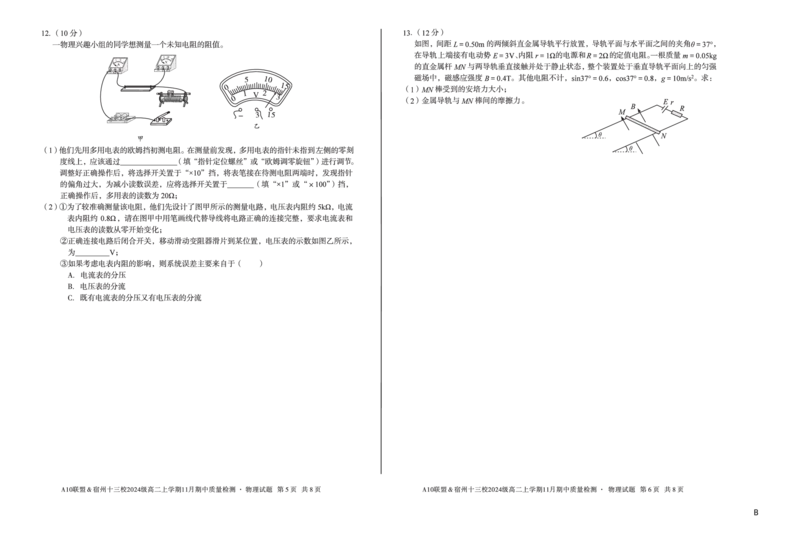 物理（B卷）A10联盟＆宿州十三校2024级高二上学期11月期中质量检测物理B_2025年11月高二试卷_251124安徽省A10联盟＆宿州十三校2024级高二上学期11月期中质量检测（全）