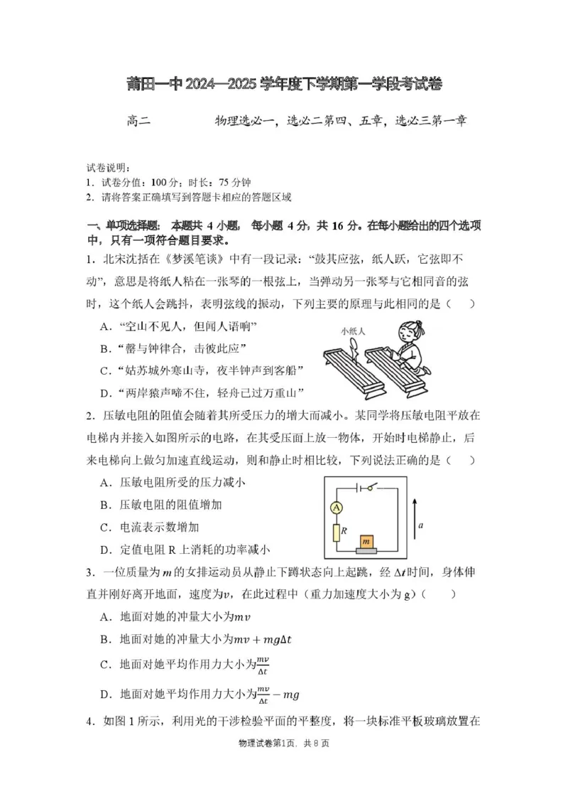福建省莆田第一中学2024-2025学年高二下学期期中考试物理PDF版含答案_2024-2025高二（7-7月题库）_2025年05月试卷_0530福建省莆田第一中学2024-2025学年高二下学期期中考试