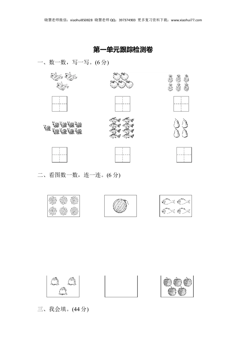 一年级上册上学期-青岛版数学第一单元检测卷.2_小学1-6年级全部试卷_数学_一年级_3-6-3、小学一年级数学上册_3-6-3-2、练习题、作业、试题、试卷_青岛版_单元测试卷