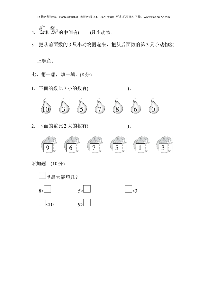 一年级上册上学期-青岛版数学第一单元检测卷.2_小学1-6年级全部试卷_数学_一年级_3-6-3、小学一年级数学上册_3-6-3-2、练习题、作业、试题、试卷_青岛版_单元测试卷