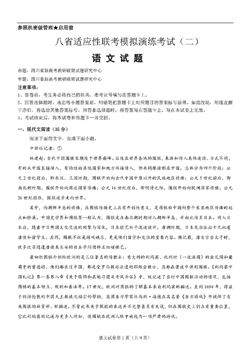 语文-2025届高三八省适应性联考模拟演练考试二_2024-2025高三（6-6月题库）_2024年11月试卷_11102025届高三八省适应性联考模拟演练考试（二）