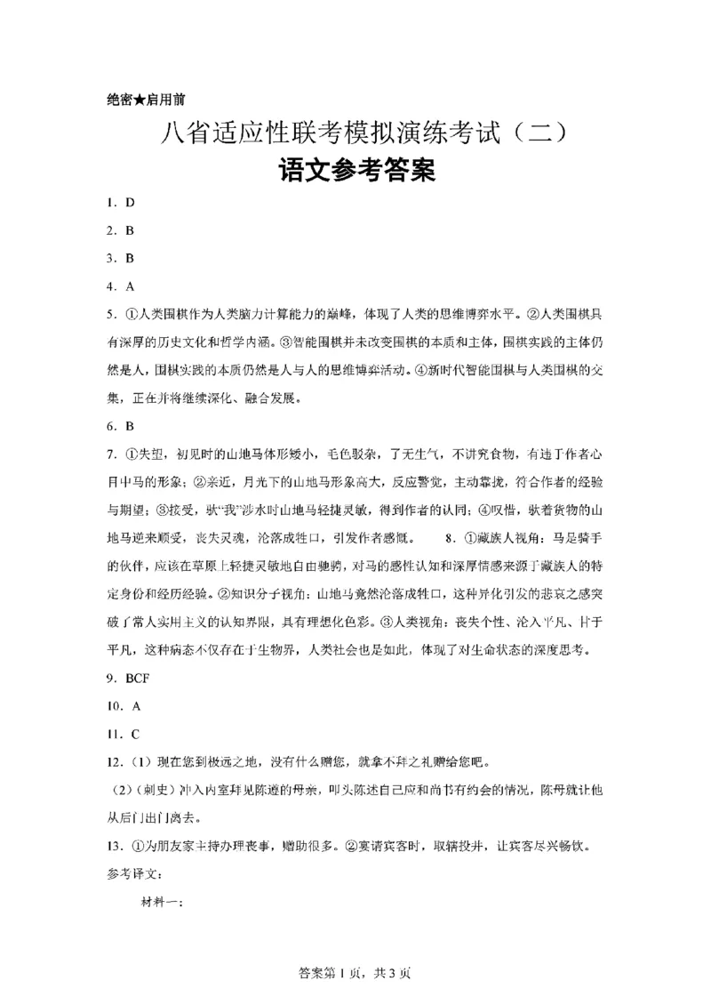语文-2025届高三八省适应性联考模拟演练考试二_2024-2025高三（6-6月题库）_2024年11月试卷_11102025届高三八省适应性联考模拟演练考试（二）