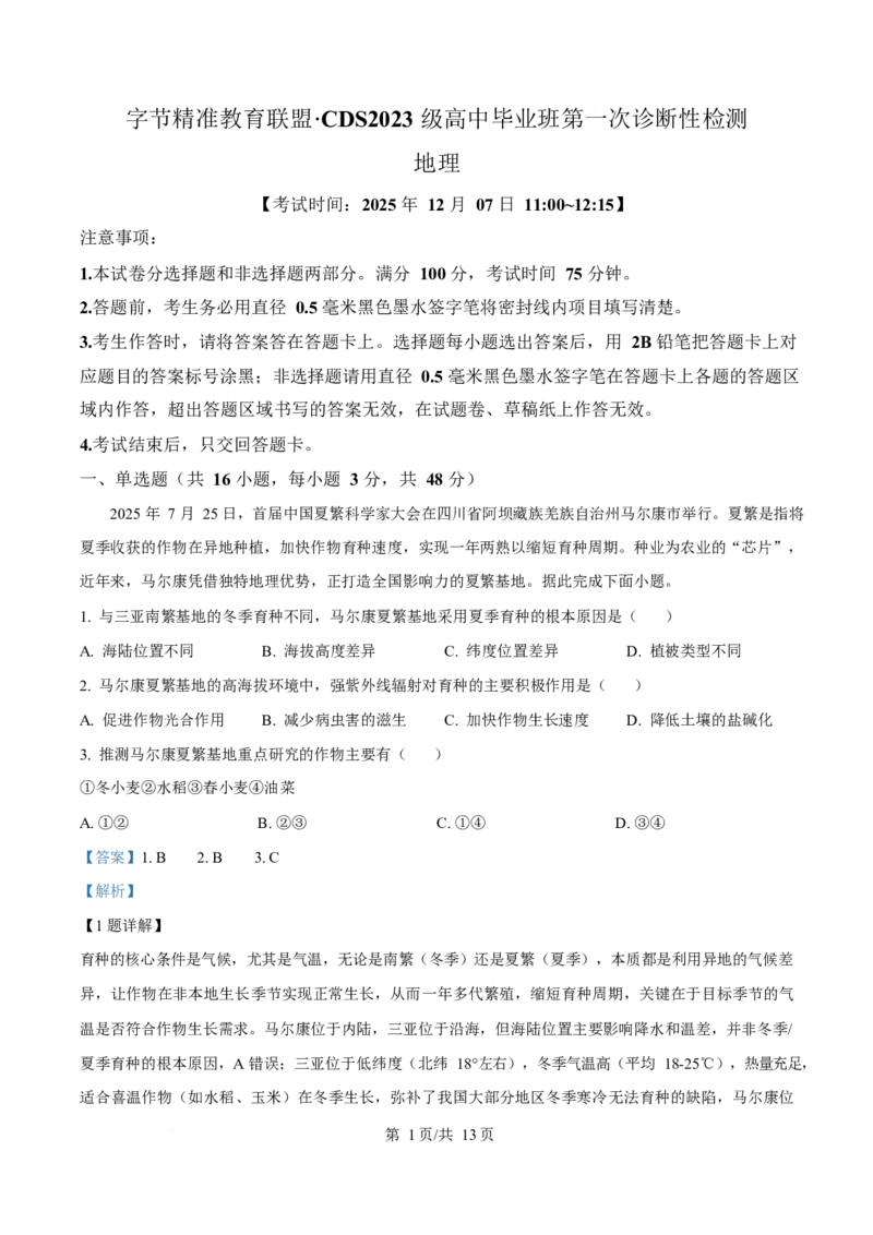 地理-四川省字节精准教育联盟2026届高中毕业班一诊(1)_2024-2026高三（6-6月题库）_2025年12月高三试卷_251218四川省字节精准教育联盟2026届高中毕业班一诊