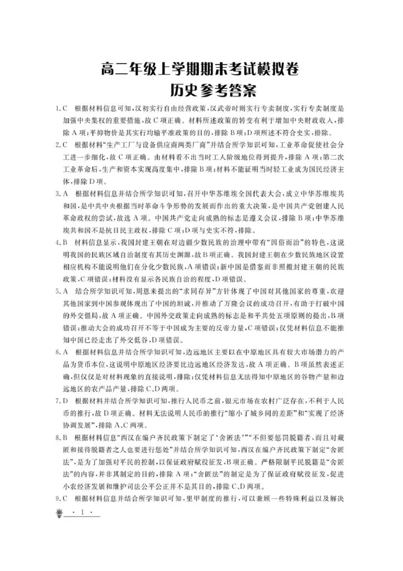 甘肃省靖远县第一中学2024-2025学年高二上学期12月期末模拟历史答案（图片版）_2024-2025高二（7-7月题库）_2024年12月试卷_1230甘肃省靖远县第一中学2024-2025学年高二上学期12月期末模拟