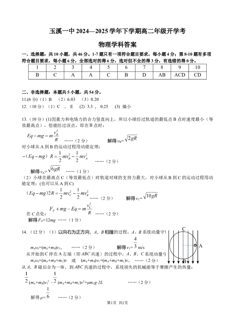 高二下学期开学考答案(1)_2024-2025高二（7-7月题库）_2025年02月试卷_0226云南省玉溪市一中2024-2025学年高二下学期开学考试