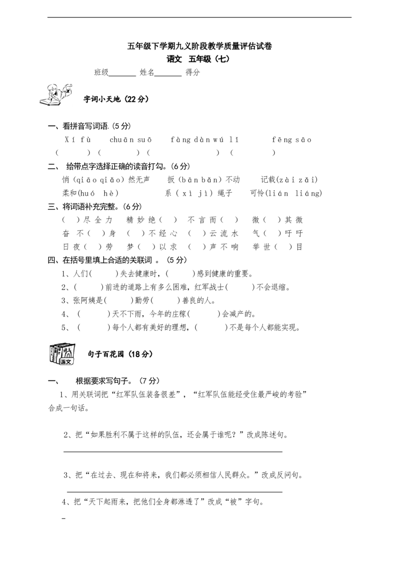 人教版五年级下学期语文第7单元测试题_小学1-6年级全部试卷_语文_五年级_3-10-2、小学五年级语文下册_3-10-2-2、练习题、作业、试题、试卷_人教版_5年级下册语文-单元试题（24份）