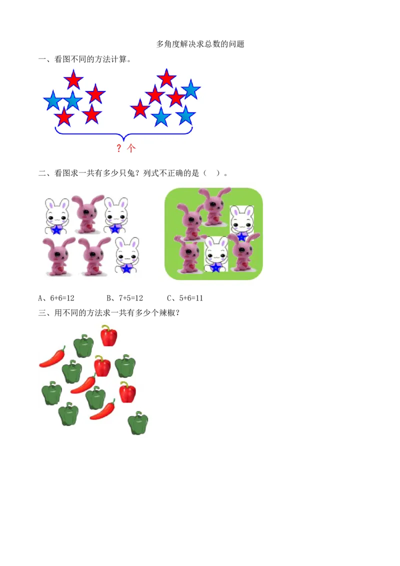 人教版-一年级上册数学-课时每课练习题+答案-第八单元8.8多角度解决求总数的问题_小学1-6年级全部试卷_数学_一年级_3-6-3、小学一年级数学上册_3-6-3-2、练习题、作业、试题、试卷_人教版