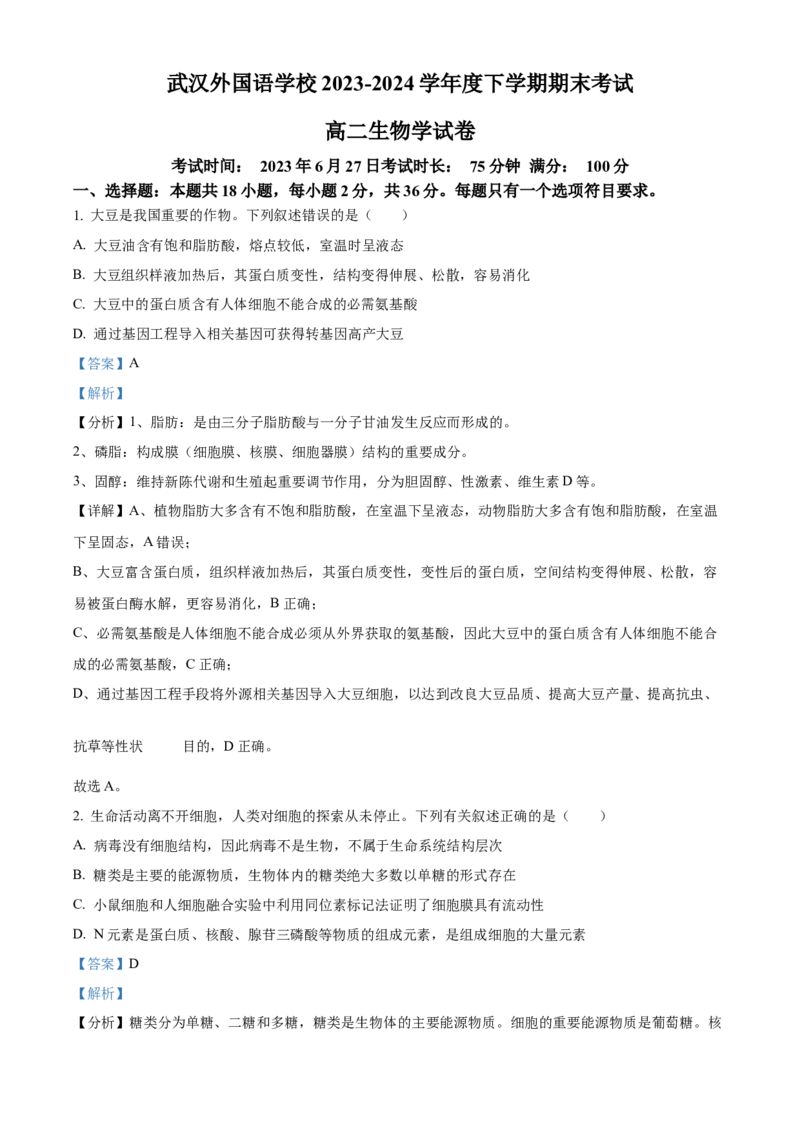 湖北省武汉外国语学校2023-2024学年高二下学期期末考试生物试卷Word版含解析_2024-2025高三（6-6月题库）_2024年07月试卷_240717湖北省武汉外国语学校2023-2024学年高二下学期期末考试