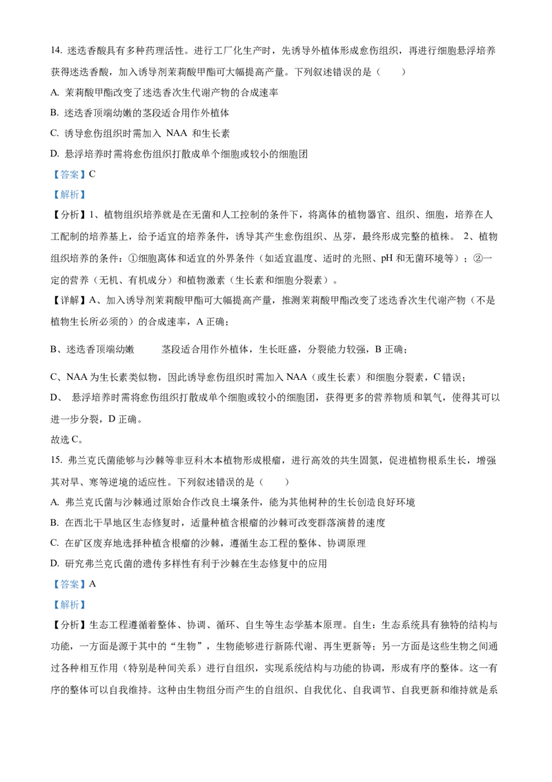 湖北省武汉外国语学校2023-2024学年高二下学期期末考试生物试卷Word版含解析_2024-2025高三（6-6月题库）_2024年07月试卷_240717湖北省武汉外国语学校2023-2024学年高二下学期期末考试