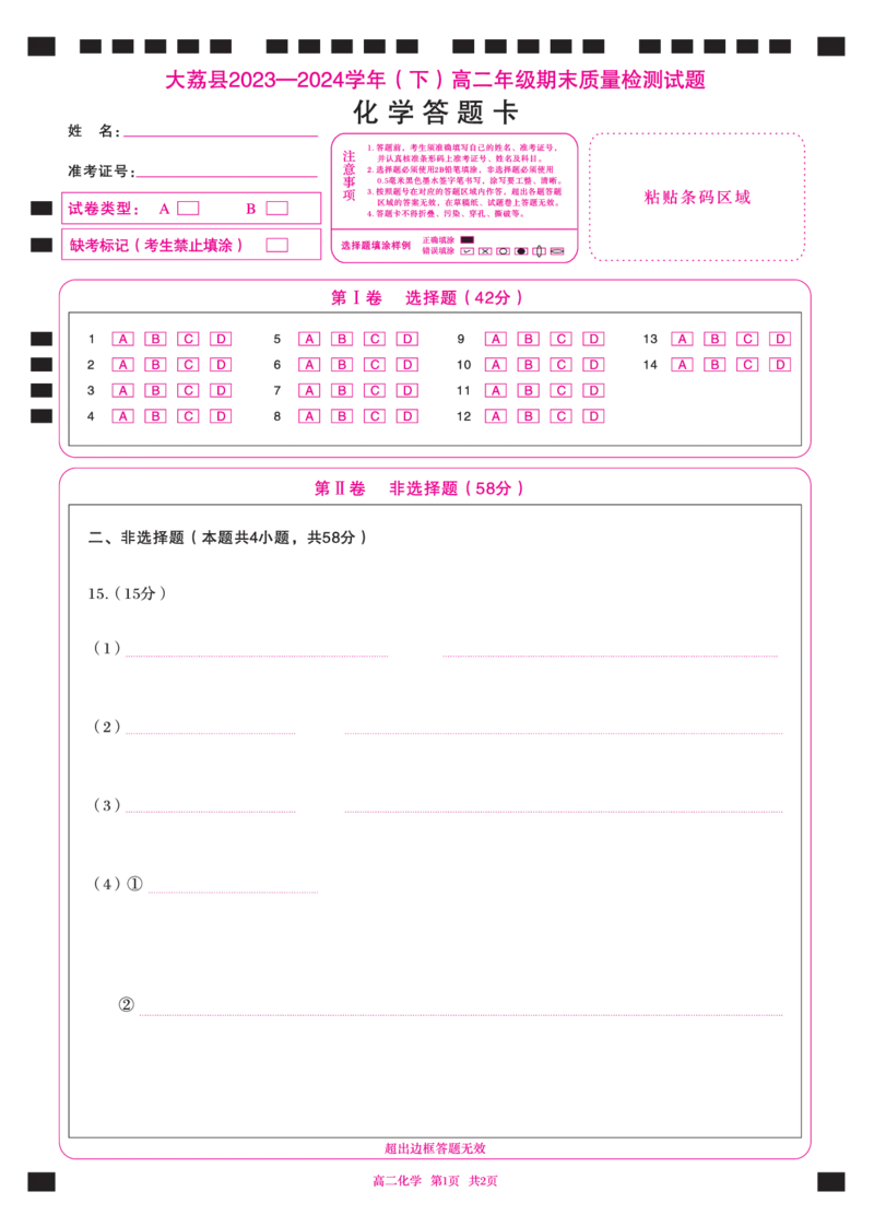 高二化学卡_2024-2025高二（7-7月题库）_2024年07月试卷_0724陕西省渭南市大荔县2023-2024学年高二下学期期末质量检测_答题卡_答题卡