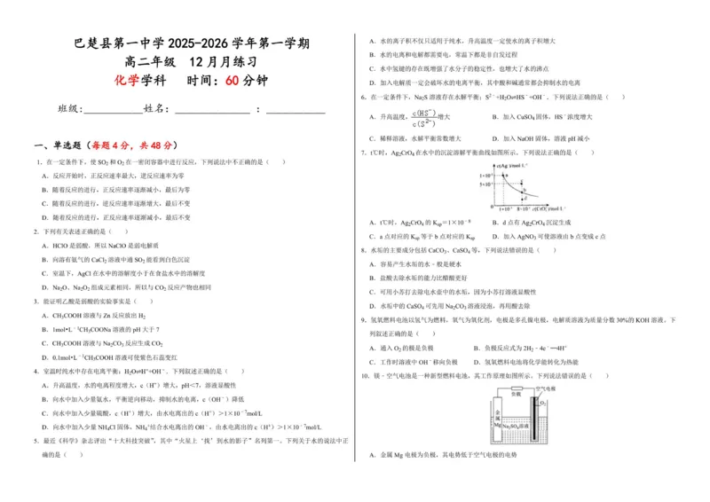 高二化学12月月练习题_251222新疆维吾尔自治区喀什地区巴楚县第一中学2025-2026学年高二上学期12月月考（全）