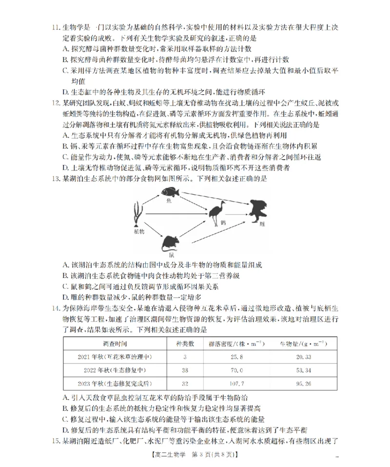 生物学_扫描版_2024-2025高二（7-7月题库）_2026年1月高二_260130金太阳&middot;辽宁省多校2025-2026学年高二上学期1月月考（全）