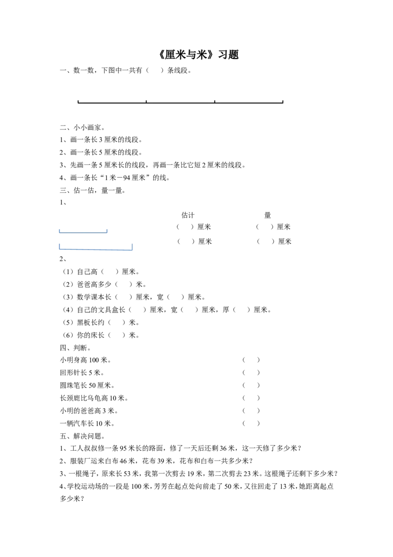 《厘米和米》习题1_小学1-6年级全部试卷_数学_二年级_3-7-3、小学二年级数学上册_3-7-3-3、课件、讲义、教案_数学苏教版2年级上_习题