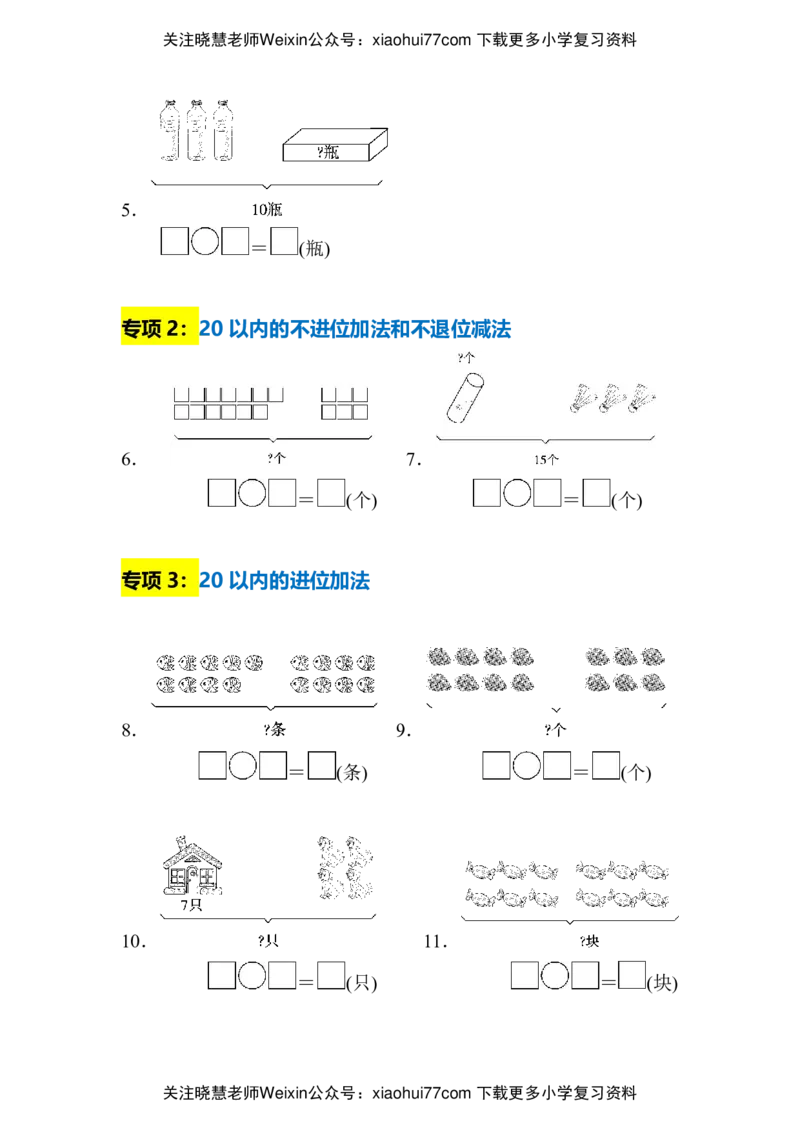 一年级上册数学看图列式经典题16道｜（含答案）_小学1-6年级全部试卷_数学_一年级_3-6-3、小学一年级数学上册_3-6-3-2、练习题、作业、试题、试卷_通用_一年上-看图列式