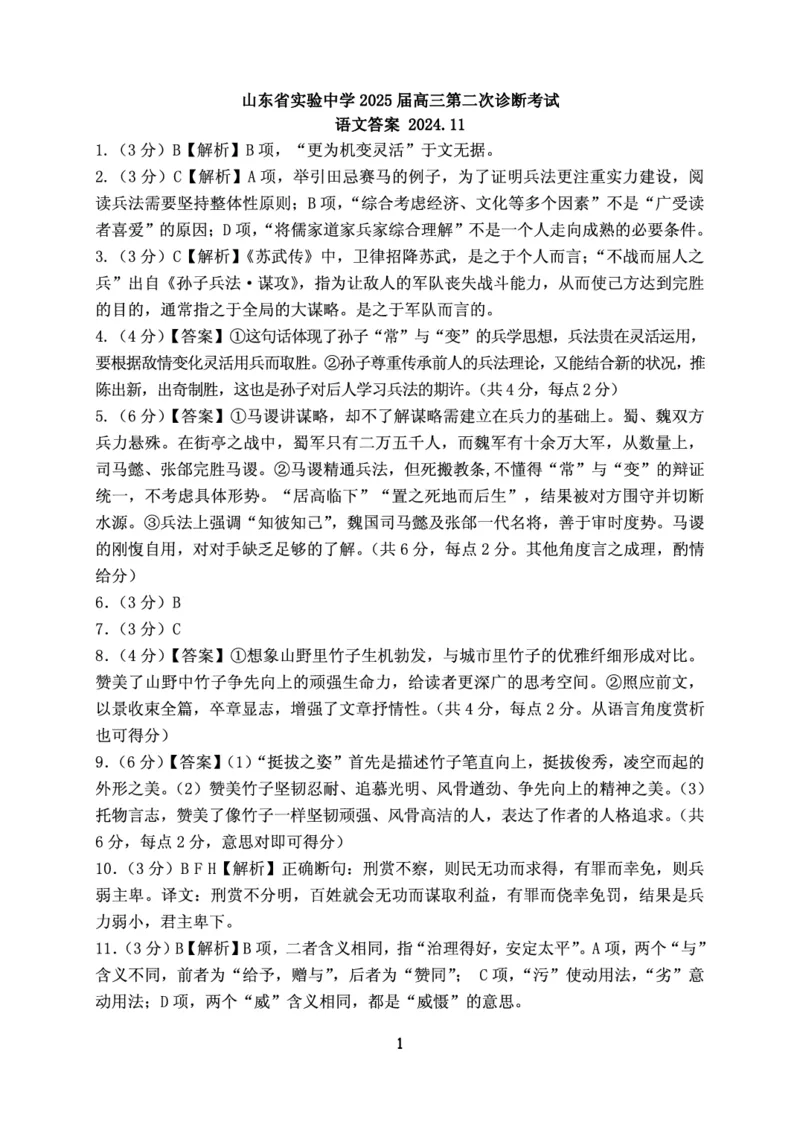 语文试卷答案_2024-2025高三（6-6月题库）_2024年11月试卷_1110山东省山东实验中学2025届高三第二次诊断考试（11月诊断）_山东省实验中学2024-2025学年高三上学期11月期中语文