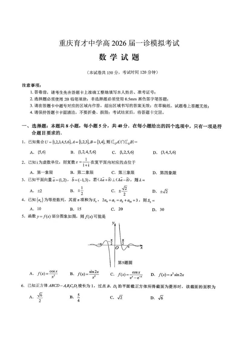 育才中学校高2026届一诊模拟考试数学_2024-2026高三（6-6月题库）_2026年01月高三试卷_0114重庆市育才中学校高2026届一诊模拟考试（全）