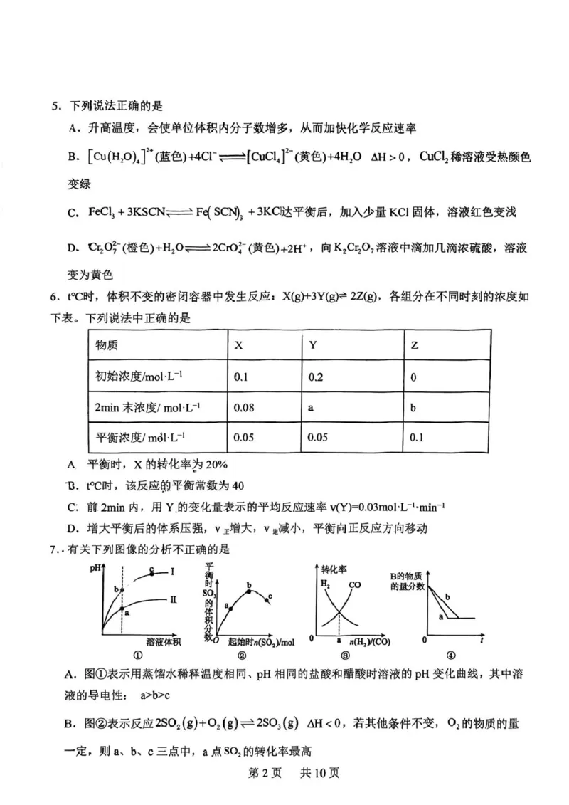 黑龙江省哈尔滨市省实验中学2025-2026学年高二上学期期中考试化学试题扫描版无答案_2025年11月高二试卷_251121黑龙江省哈尔滨市省实验中学2025-2026学年高二上学期期中