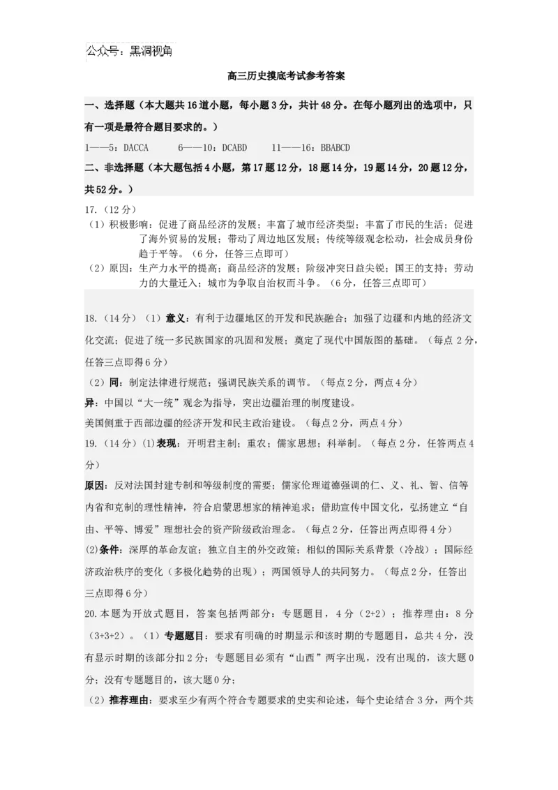 高三历史摸底考试参考答案_2024-2025高三（6-6月题库）_2024年09月试卷_0930山西省运城市2024-2025学年高三上学期9月摸底调研测试_山西省运城市2024-2025学年高三上学期9月摸底调研测试历史