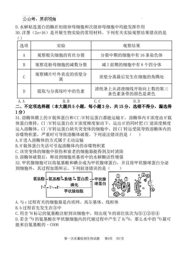 高2025届高三第一次质量检测-生物试题_2024-2025高三（6-6月题库）_2024年10月试卷_1007陕西省西安中学2024-2025学年高三上学期第一次质量检测_生物
