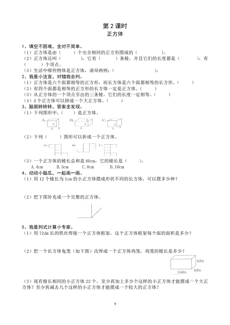 人教版五年级下册数学课课练（43页）_小学1-6年级全部试卷_数学_五年级_3-10-4、小学五年级数学下册_3-10-4-2、练习题、作业、试题、试卷_人教版_课时练