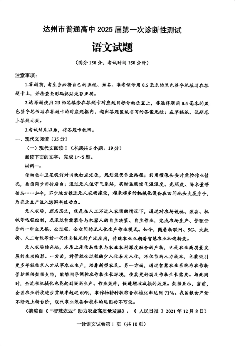 语文试卷_2024-2025高三（6-6月题库）_2024年12月试卷_1213四川省达州市普通高中2025届高三第一次诊断性测试（达州一诊）_语文