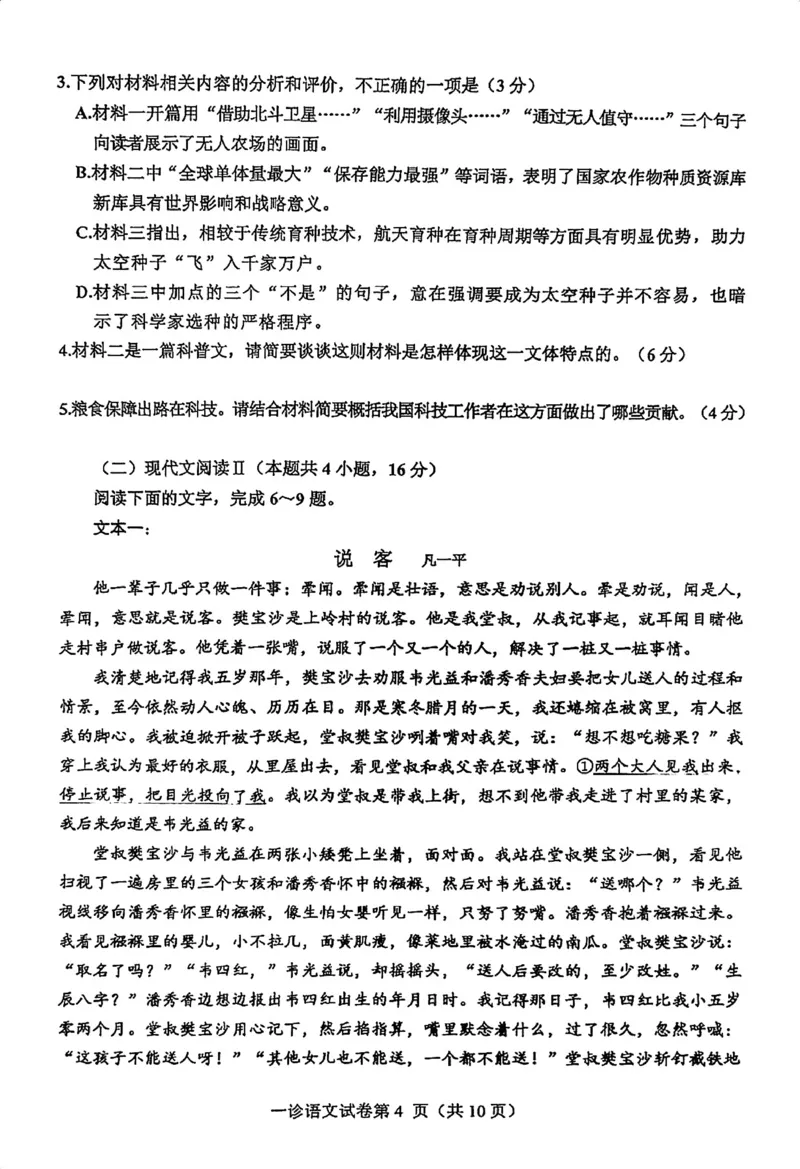 语文试卷_2024-2025高三（6-6月题库）_2024年12月试卷_1213四川省达州市普通高中2025届高三第一次诊断性测试（达州一诊）_语文
