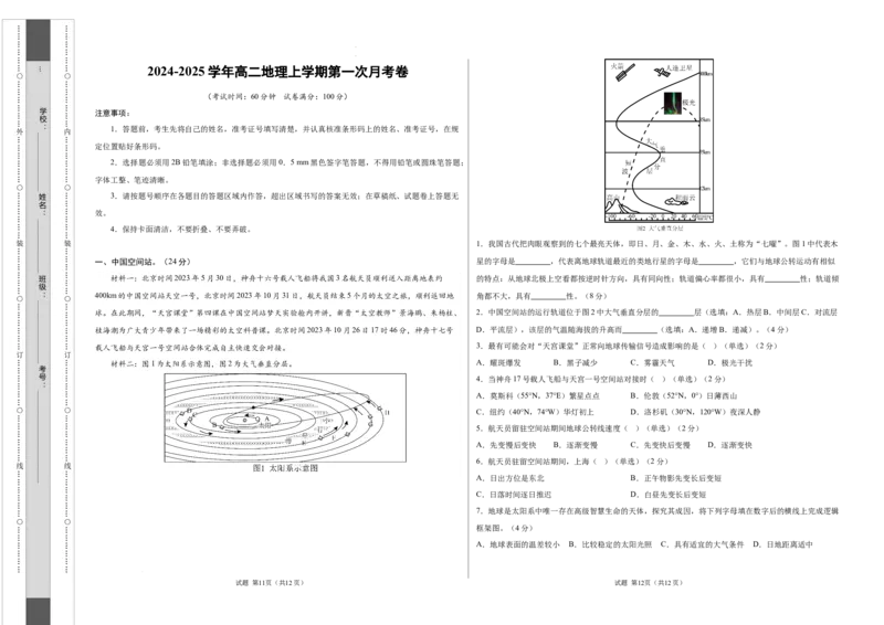 高二地理第一次月考卷（考试版A3）测试范围：中图版选必1第1章（上海专用）_2024-2025高二（7-7月题库）_2024年09月试卷