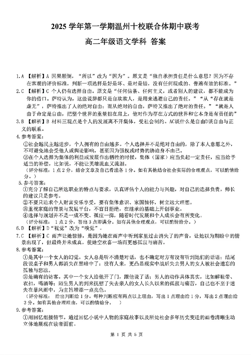 语文答案_251210浙江省温州十校联合体2025-2026学年高二上学期11月期中（全）_浙江省温州市十校2025-2026学年高二上学期11月期中联考语文试题（图片版，含答案）