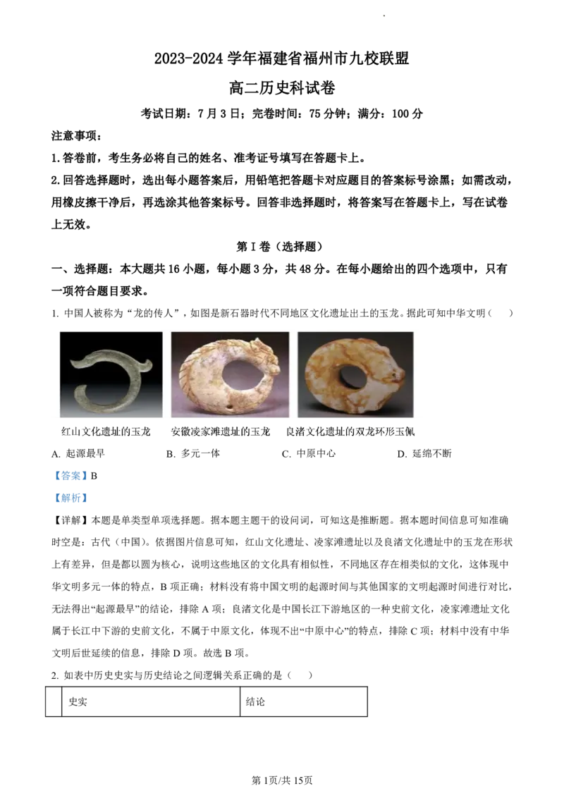 精品解析：福建省福州市福州九县（市、区）一中2023-2024学年高二下学期期末考试历史试题（解析版）_2024-2025高二（7-7月题库）_2024年07月试卷
