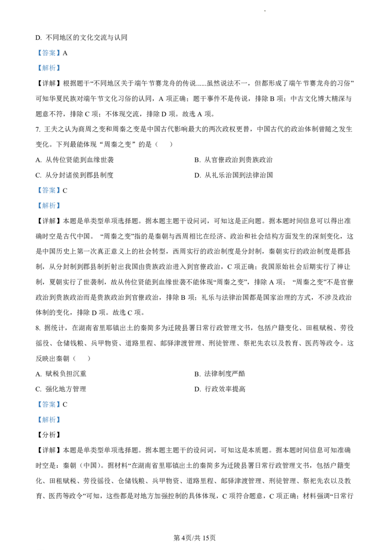 精品解析：福建省福州市福州九县（市、区）一中2023-2024学年高二下学期期末考试历史试题（解析版）_2024-2025高二（7-7月题库）_2024年07月试卷