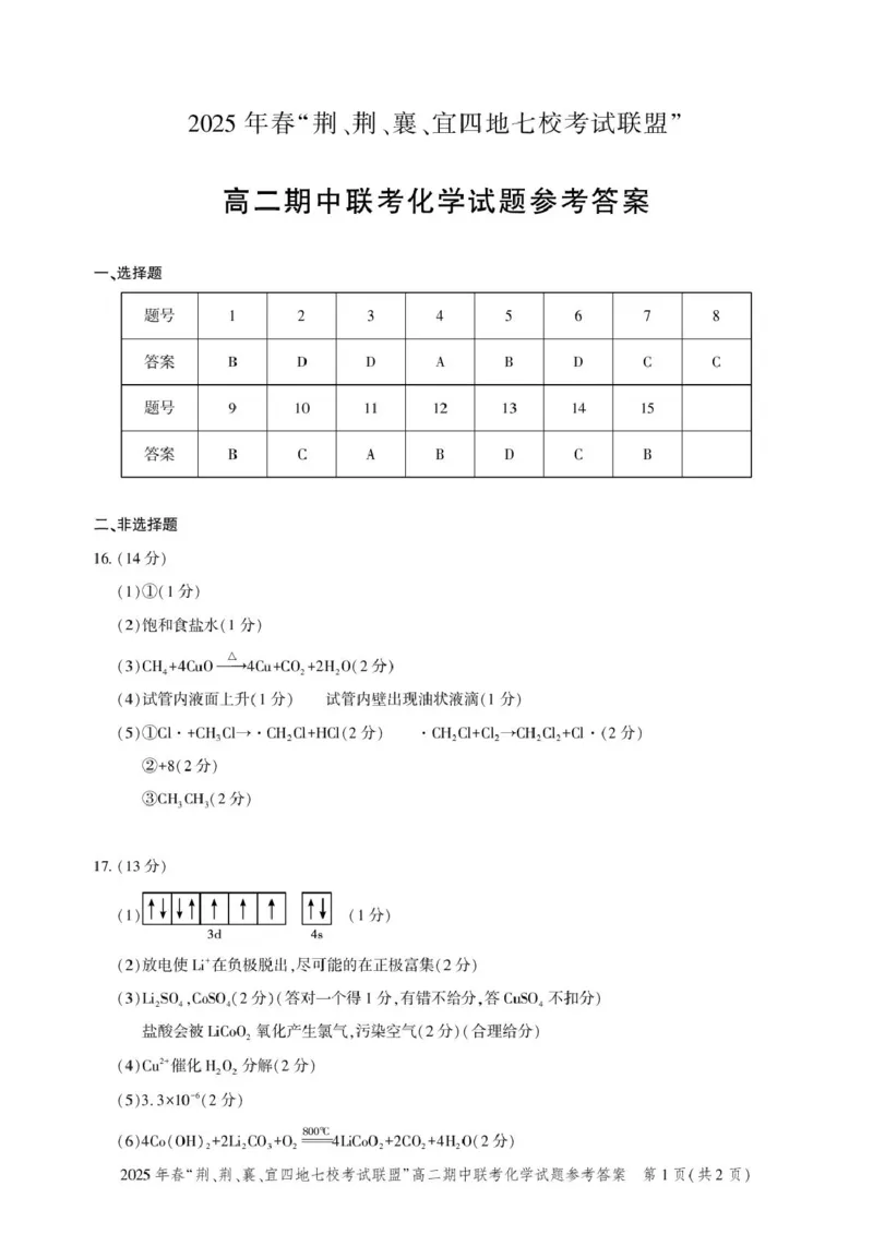 高二期中联考-化学答案_2024-2025高二（7-7月题库）_2025年05月试卷_0521湖北省&ldquo;荆、荆、襄、宜四地七校考试联盟&rdquo;2024-2025学年高二下学期期中联考