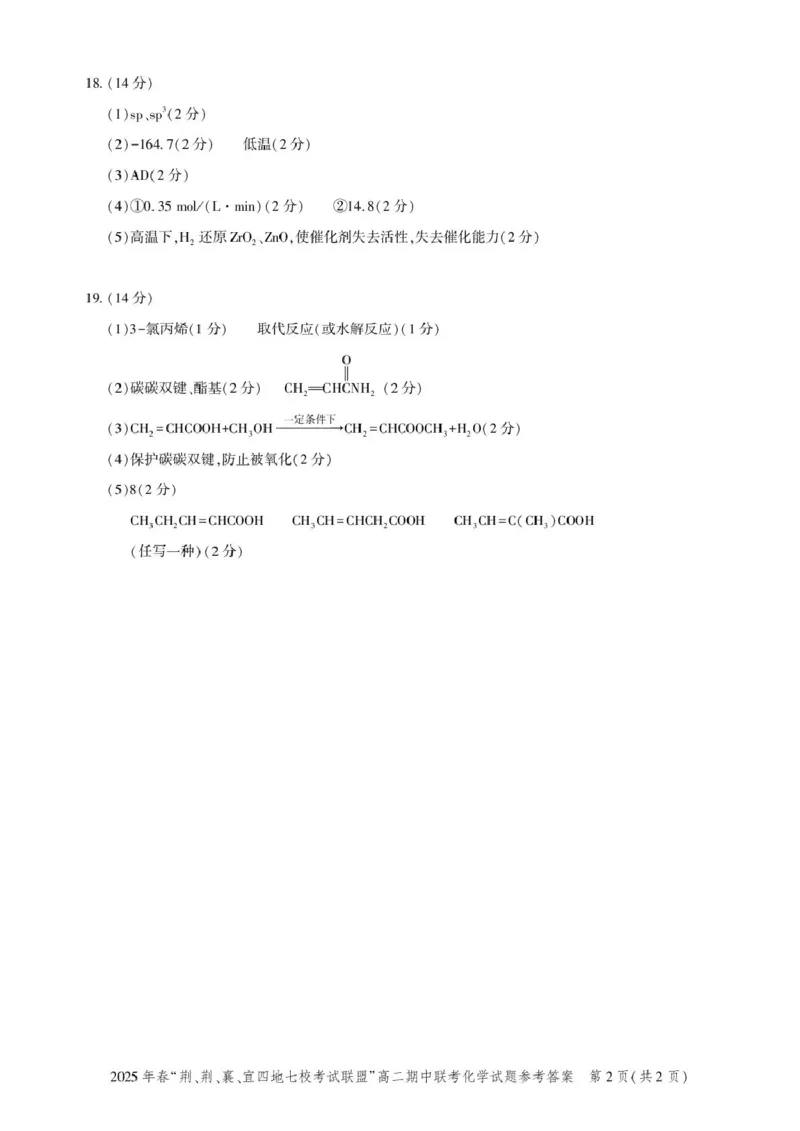 高二期中联考-化学答案_2024-2025高二（7-7月题库）_2025年05月试卷_0521湖北省&ldquo;荆、荆、襄、宜四地七校考试联盟&rdquo;2024-2025学年高二下学期期中联考