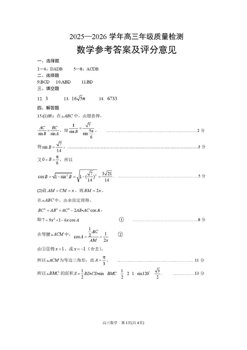 豫西北教研联盟（平许济洛）高三上学期1月质量检测数学答案_2024-2026高三（6-6月题库）_2026年01月高三试卷_0110河南省豫西北教研联盟（平许济洛）高三上学期1月质量检测（全）