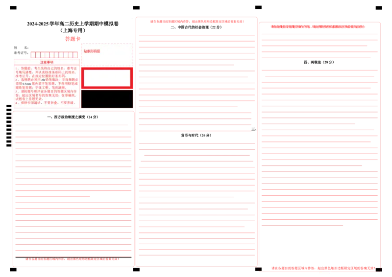 高二历史期中模拟卷（答题卡）（上海专用）_2024-2025高二（7-7月题库）_2024年10月试卷_1021高二期中模拟卷（上海专用）黄金卷：2024-2025学年高二上学期期中模拟考试