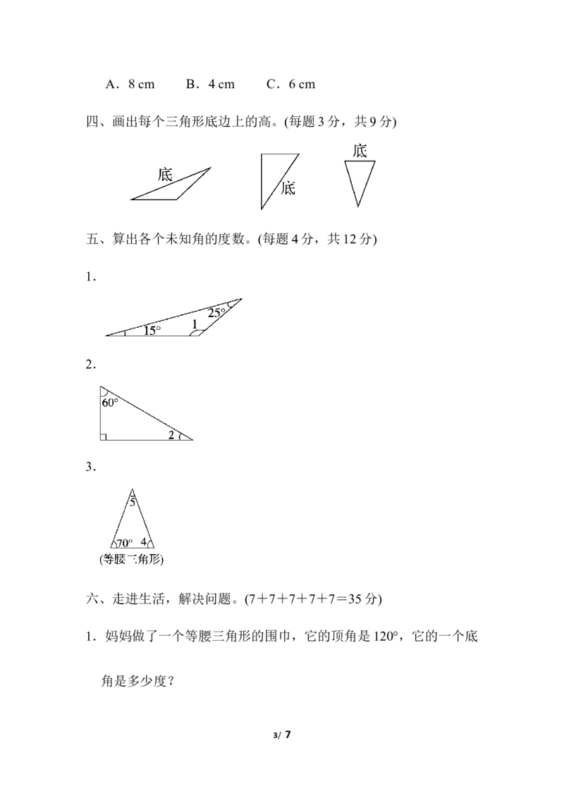 人教版四年级下册数学第5单元三角形-含答案-周测培优卷（9）_小学1-6年级全部试卷_数学_四年级_3-9-4、小学四年级数学下册_3-9-4-2、练习题、作业、试题、试卷_人教版_单元测试卷