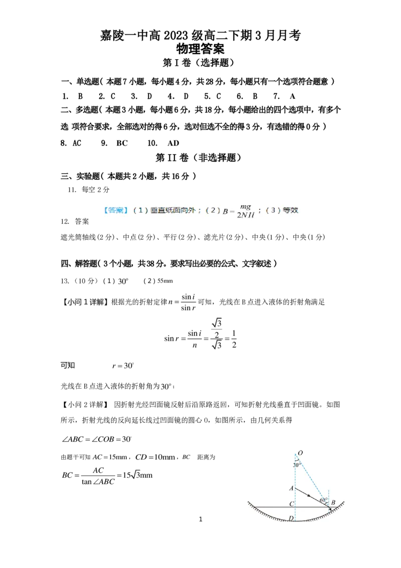 物理答案_2024-2025高二（7-7月题库）_2025年03月试卷_0330四川省南充市嘉陵一中2024-2025学年高二下学期3月月考试题
