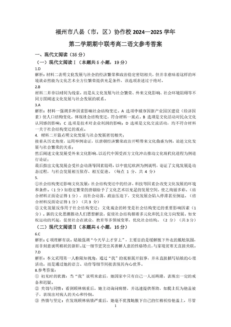 高二答案_2024-2025高二（7-7月题库）_2025年05月试卷_0519福建省福州市八县（市）协作校2024-2025学年高二下学期期中联考试题