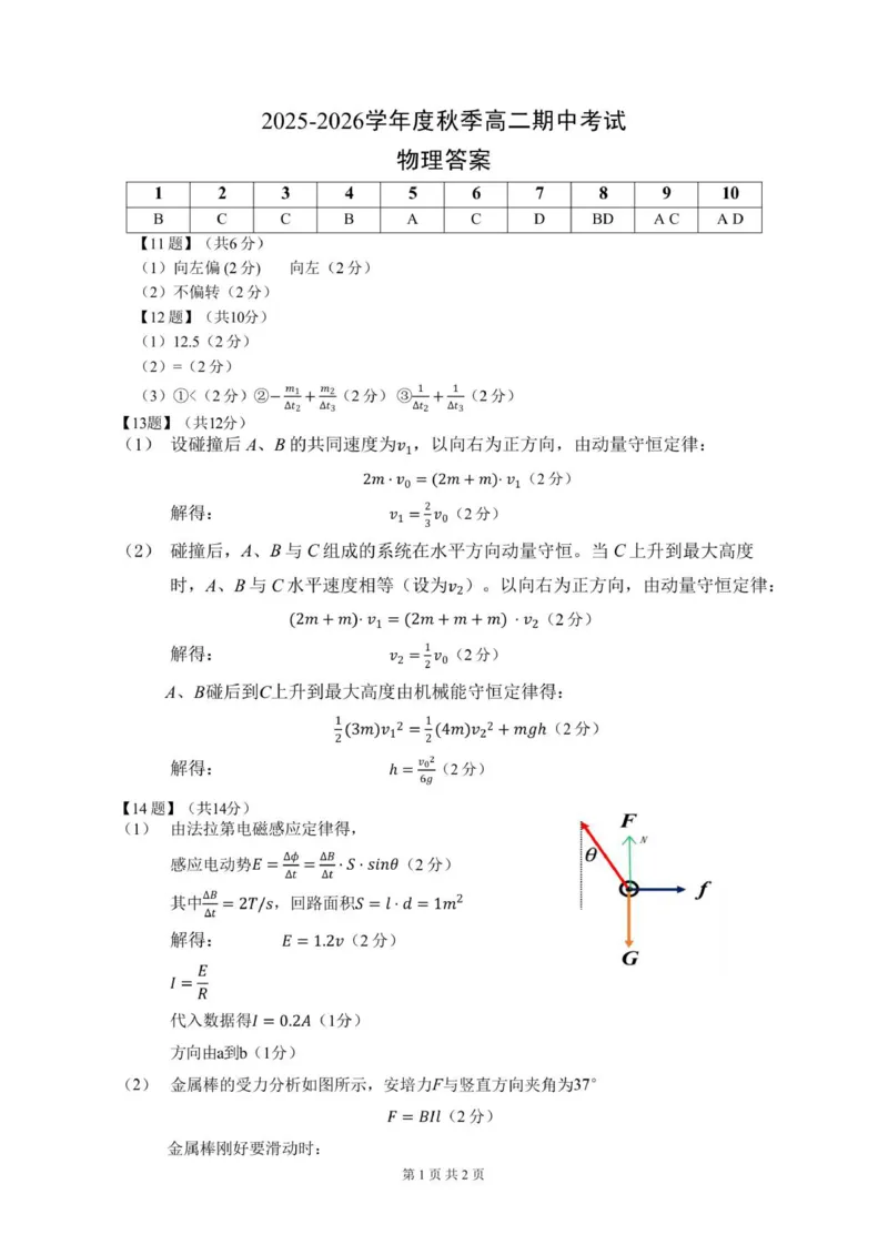 高二物理参考答案_2025年11月高二试卷_251112湖北省孝感市新高考协作体2025-2026学年高二上学期11月期中_湖北省孝感新高考协作体2025-2026学年高二上学期11月期中物理试题（PDF版，含答案）
