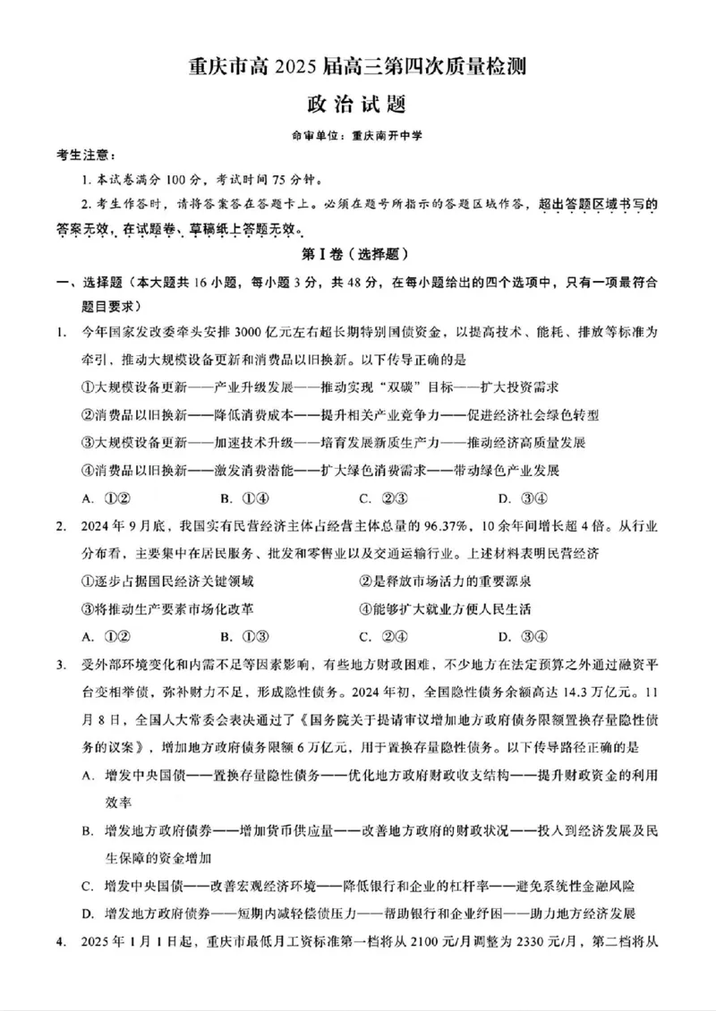 重庆市南开中学校2025届高三第四次质量检测政治试题（含答案）_2024-2025高三（6-6月题库）_2024年12月试卷_1208重庆市南开中学校2025届高三第四次质量检测