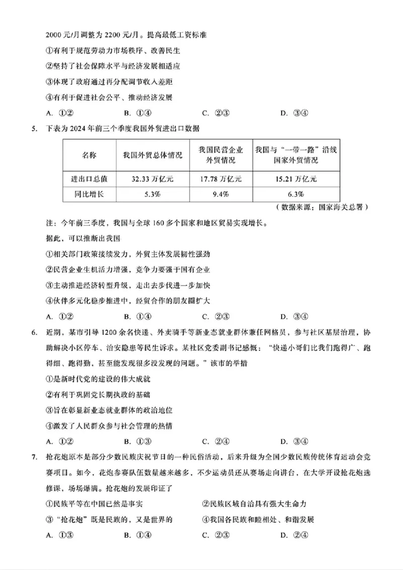 重庆市南开中学校2025届高三第四次质量检测政治试题（含答案）_2024-2025高三（6-6月题库）_2024年12月试卷_1208重庆市南开中学校2025届高三第四次质量检测