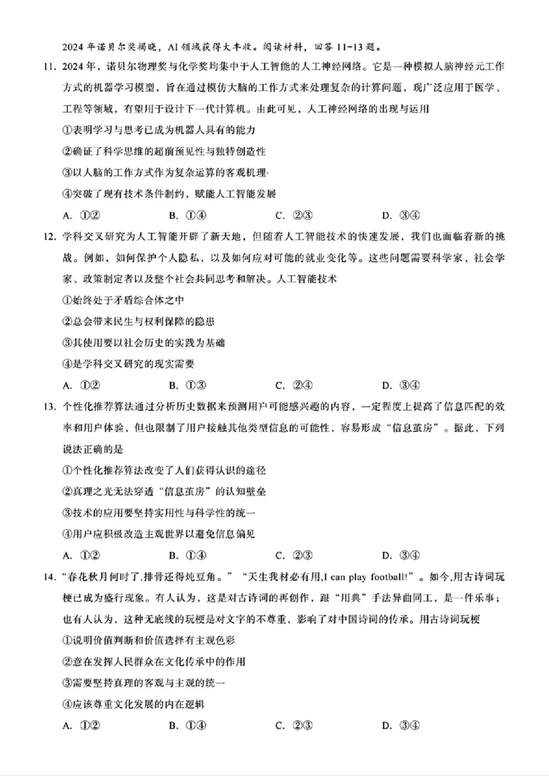 重庆市南开中学校2025届高三第四次质量检测政治试题（含答案）_2024-2025高三（6-6月题库）_2024年12月试卷_1208重庆市南开中学校2025届高三第四次质量检测