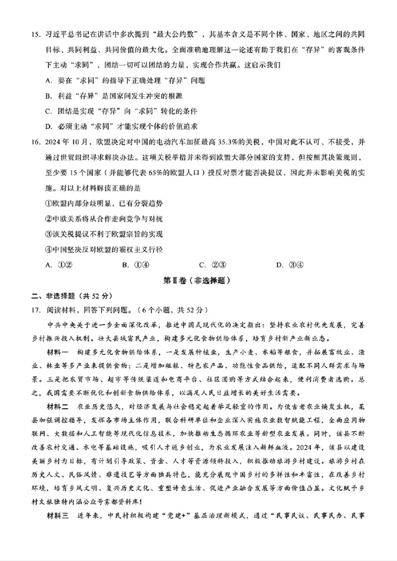 重庆市南开中学校2025届高三第四次质量检测政治试题（含答案）_2024-2025高三（6-6月题库）_2024年12月试卷_1208重庆市南开中学校2025届高三第四次质量检测